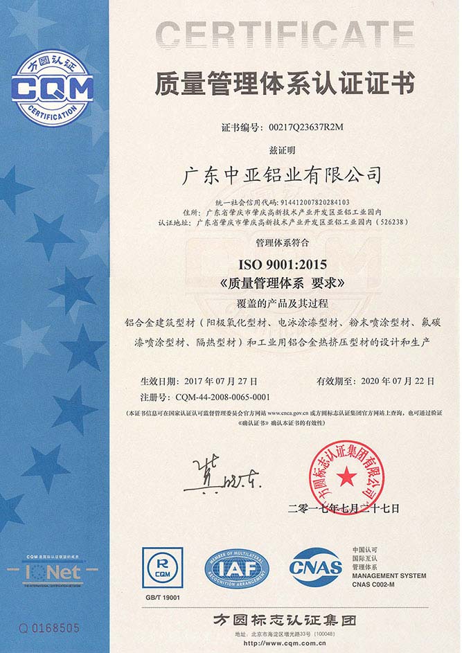 深圳中亞鋁型材質(zhì)量管理體系認證證書(shū)
